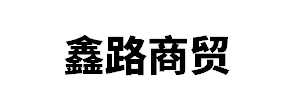 內蒙古鑫路商貿有限公司